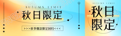 秋日限定秋季爆款回归创意宣传公众号封面图