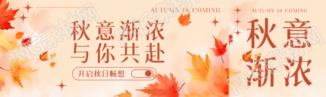 秋意渐浓与你共赴水墨枫叶美景公众号封面图