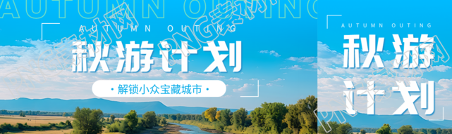 秋游计划解锁小众宝藏城市公众号封面图