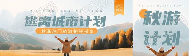 逃离城市计划秋季热门旅游路线指南公众号封面图