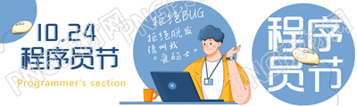 10.24程序员节拒绝脱发创意公众号封面图
