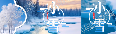 冬季森林美景小雪时节创意公众号封面图