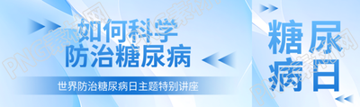 如何科学防治糖尿病知识科普公众号封面图