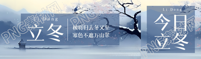 寒风中的梅花24节气立冬宣传公众号封面图