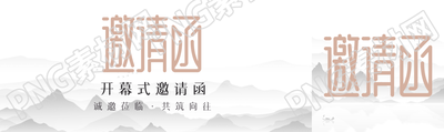 2023年开幕式邀请函国风远山创意公众号封面图