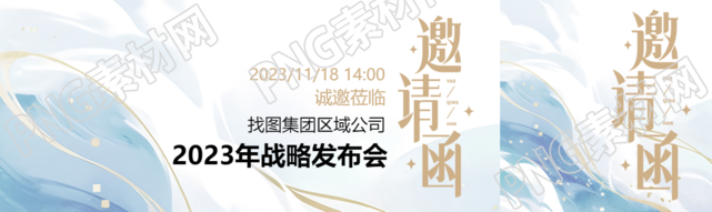 集团区域公司战略发布会邀请函公众号封面图