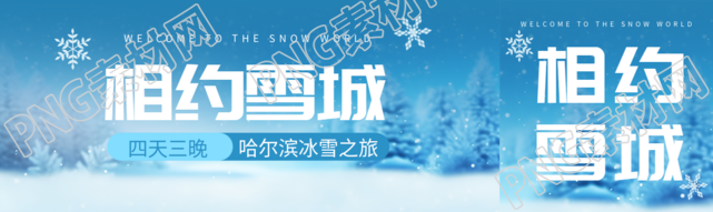 相约雪城哈尔滨冰雪之旅唯美公众号封面图