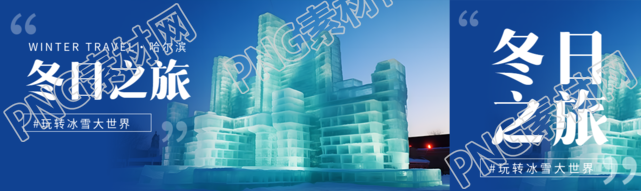 冬日之旅玩转冰雪大世界创意公众号封面图
