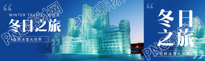 冬日之旅玩转冰雪大世界创意公众号封面图