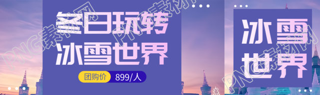 冬日玩转冰雪大世界团购价宣传公众号封面图