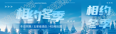 相约冬季体会别样的冬日风情公众号封面图