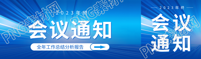 2023年终会议通知蓝色发光射线公众号封面图