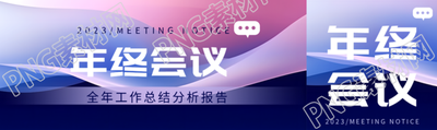 全年工作总结分析报告宣传公众号封面图