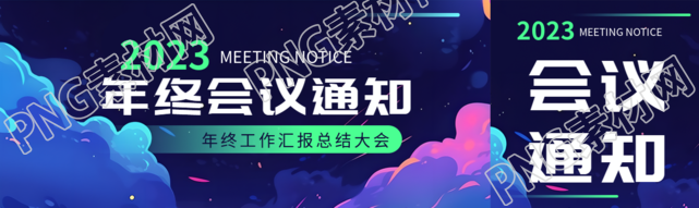 2023年终总结会议通知创意公众号封面图