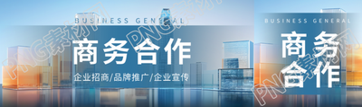 企业招商品牌推广商务合作宣传公众号封面图