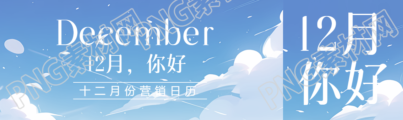 12月你好所有的美好都在路上公众号封面图