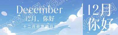 12月你好所有的美好都在路上公众号封面图
