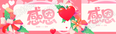 3D立体爱心庆祝感恩节创意公众号封面图