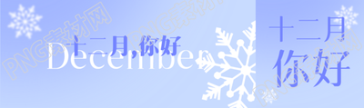 卡通风格雪花十二月你好公众号封面图