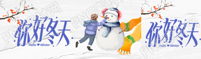 你好冬天堆雪人的季节来啦公众号封面图