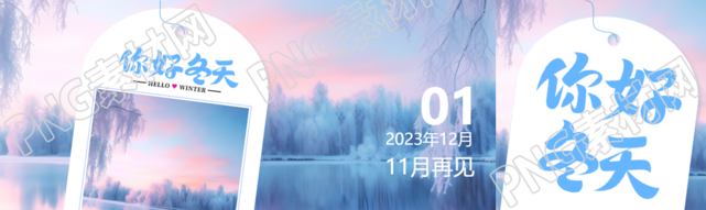 你好冬天清晨微光冬日美景公众号封面图