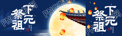下元节祭祖创意圆月公众号封面图