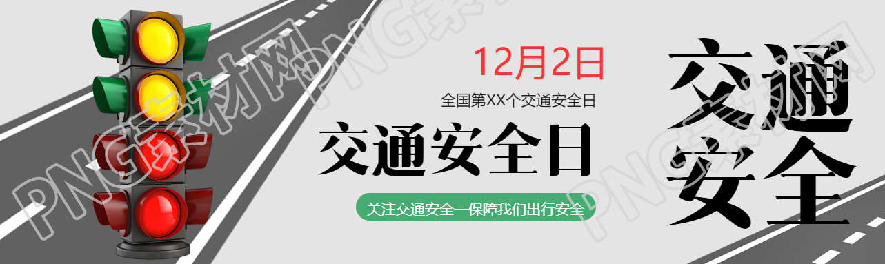 全国交通安全日卡通红绿灯宣传公众号封面图