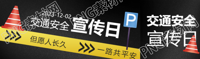 卡通障碍锥交通安全宣传日公众号封面图