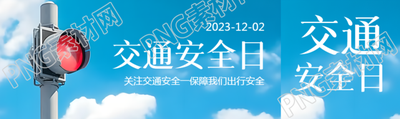 12月2日全国交通安全日宣传活动公众号封面图