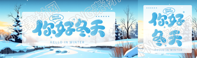 你好冬天动漫风格唯美景色公众号封面图