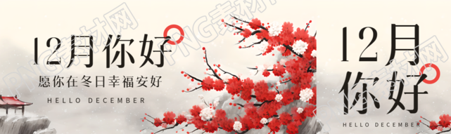 12月你好愿你在冬日幸福安好公众号封面图