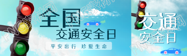 全国交通安全日平安出行珍爱生命公众号封面图