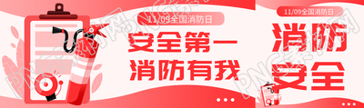 安全第一消防有我全国消防日创意公众号封面图