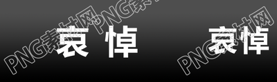黑色背景沉痛哀悼简约公众号封面图