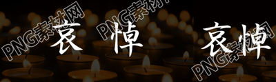 蜡烛实景全国哀悼公众号封面图
