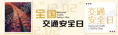 小清新风格全国交通安全日文明驾驶公众号封面图