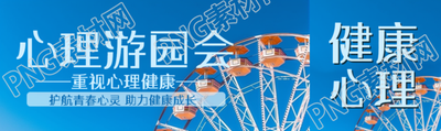 重视儿童心理健康心理游园会公众号封面图