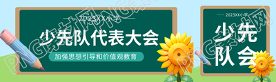 卡通风格少先队代表大会宣传公众号封面图