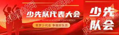 少先队代表大会争做好队员公众号封面图