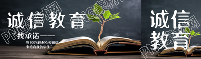 书本教材实景诚信教育学习公众号封面图