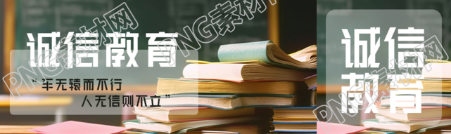 诚信教育车无辕而不行人无信则不立公众号封面图
