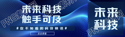 未来科技触手可及蓝色光影公众号封面图