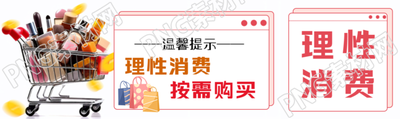 温馨提示理性消费按需购买公众号封面图