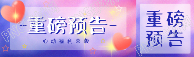 淘宝双11心动福利重磅预告公众号封面图