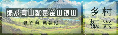 绿水青山就是金山银山乡村振兴公众号封面图