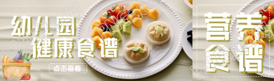 幼儿园健康食谱美味水果实景公众号封面图