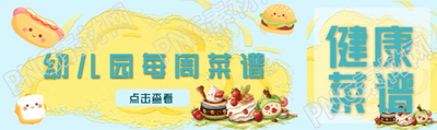 点击查看幼儿园每周营养菜谱公众号封面图