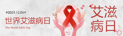 創(chuàng)意紅絲帶世界艾滋病日健康平等公眾號封面圖