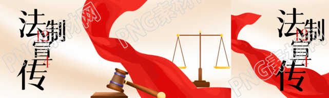 法制宣传日提高全民法律意识公众号封面图