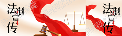 法制宣传日提高全民法律意识公众号封面图